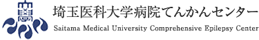 埼玉医科大学病院てんかんセンター